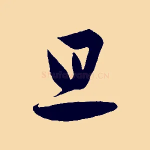 旦
