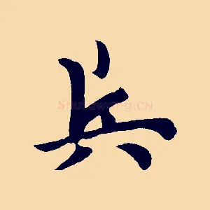 兵