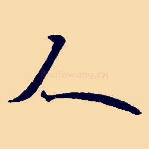 人