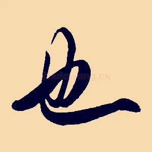 也