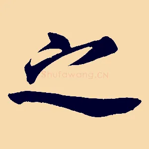 之