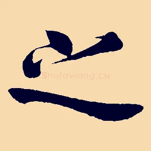 之