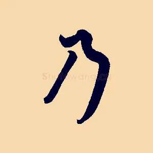 乃