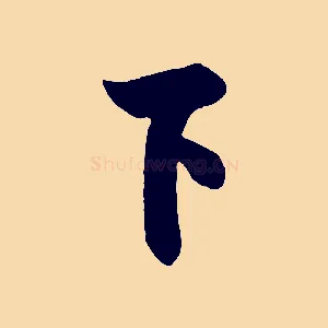 下