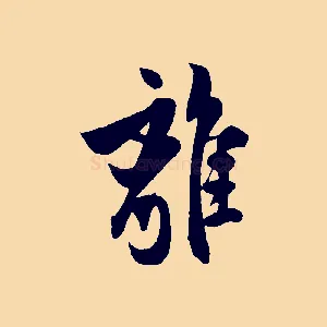 離
