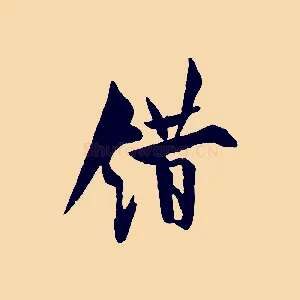 錯
