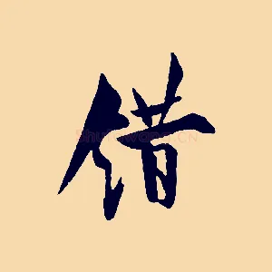 錯