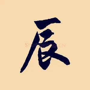 辰