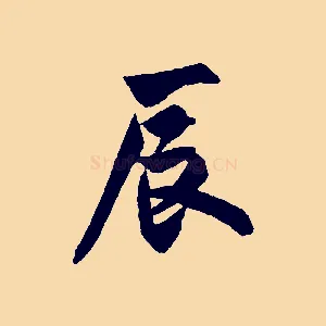 辰