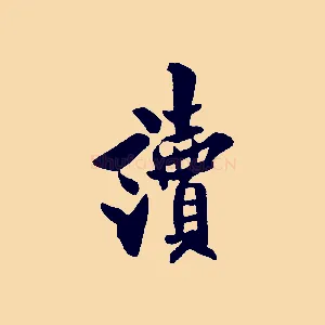 讀