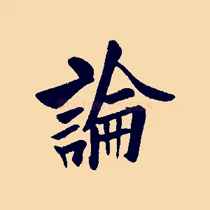 論