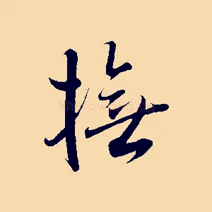 撫
