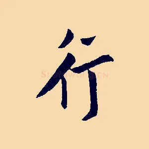 行