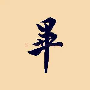 畢