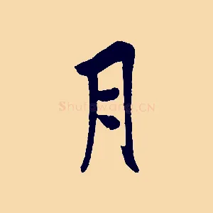 月