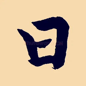 曰