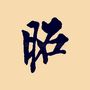 昭