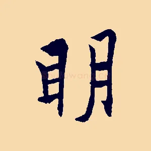 明