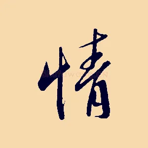 情
