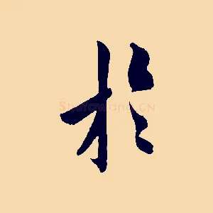 於