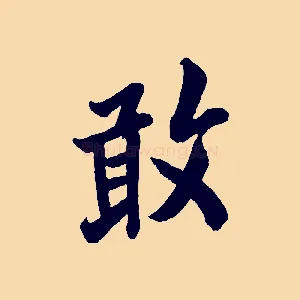 敢