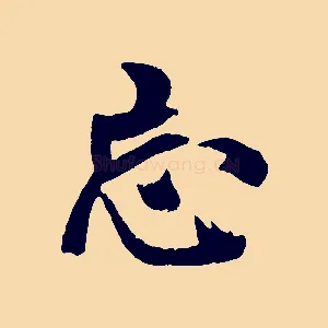 忘