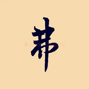 弗