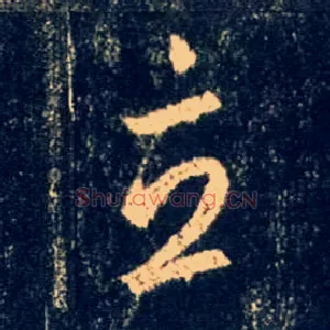 立