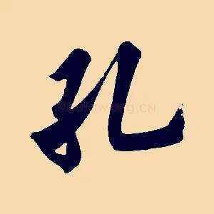 孔
