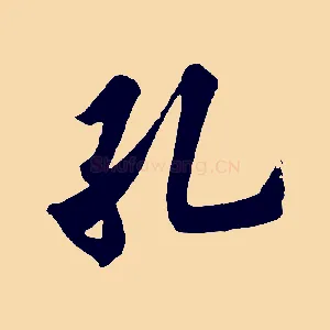 孔