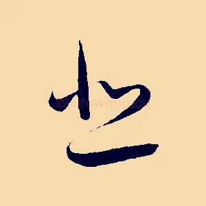 悲