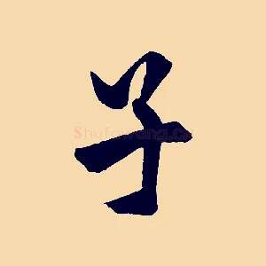 子