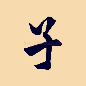 子