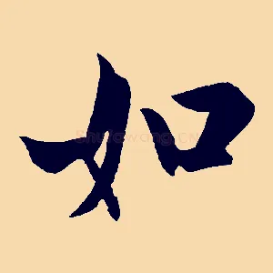 如