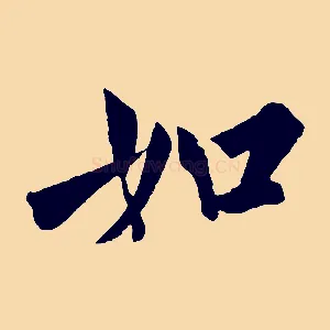 如