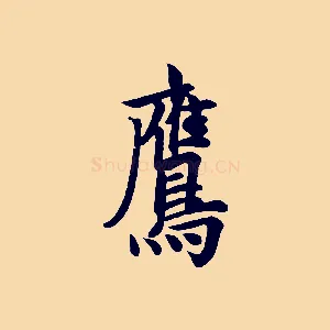 鷹