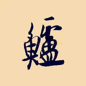 鱸