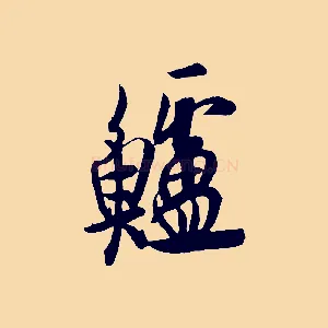 鱸