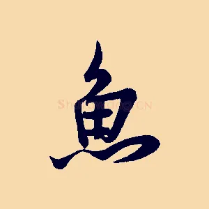 魚