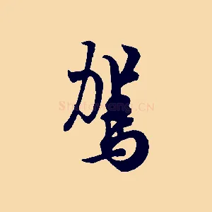 駕