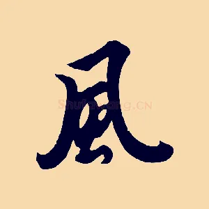 風