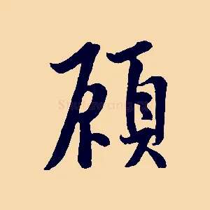 顧