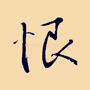 恨
