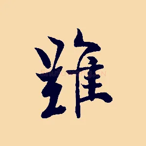 難