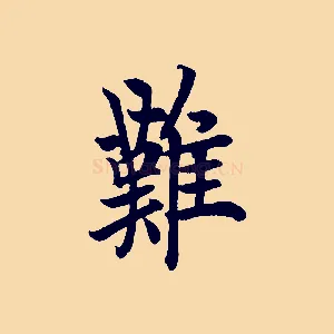 難