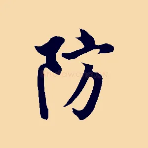 防