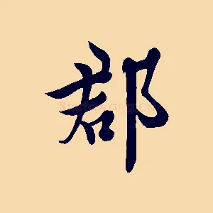 郡