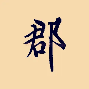郡