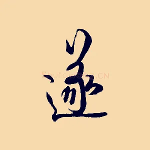 遂