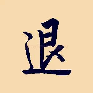 退